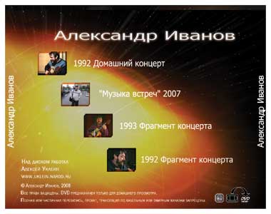 Александр Иванов - обложка DVD