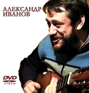 Александр Иванов - обложка DVD