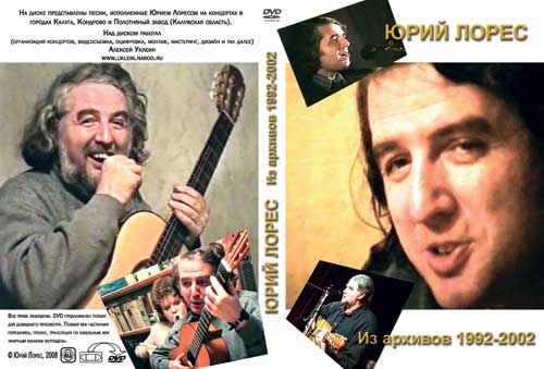 Юрий Лорес - обложка DVD